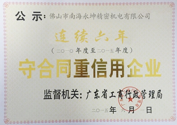 永坤電機(jī)廠家評為守合同，重信用企業(yè)